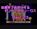 高画質でお送りするゼノサーガフリークス_Part23