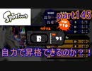 イカしたヤツに、俺はなる！Splatoon実況part145