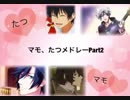 マモ、たつメドレー♪Part2