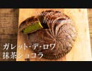 ガレットデロワ抹茶ショコラ【お菓子作り】ASMR