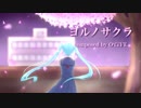 【初音ミク】ヨルノサクラ【オリジナル曲】