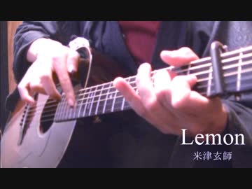 「Lemon」ソロギターで弾いてみた
