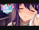 精神崩壊？恐怖のギャルゲーを実況プレイ【ドキドキ文芸部-Doki Doki Literature Club!-】＃11