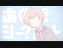 【るんちゃ】　あの娘シークレット　歌ってみた