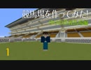 [Minecraft]マイクラで競馬場を作ってみた！ ＝season6 ゆりの花競馬場編＝ #1