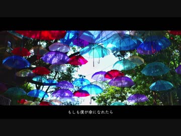 【ニコカラ】 もしも僕が傘になれたら 【on vocal】