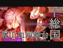 Fate Grand Order Full Story Epic of Remnant『亜種特異点Ⅲ 屍山血河舞台 下総国』Part.2／2