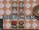 学園に落とされた破滅の願い『流刻園幻想』実況 part8(終)