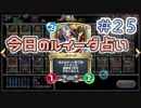 【実況】今日のルイーダ占い【ＤＱＲ】 Part25