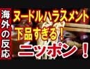 【海外の反応】下品すぎるぞニッポン人！！【世界の反応】