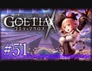 【#51】ゴエティアクロス◆悪魔少女×マルチプレイRPG【実況】