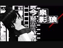 【東方MMD】警部補わかさぎ姫(3/3)
