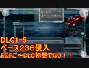 【地球防衛軍５】Rストームご～の初見INF縛りでご～　DLC1-5　【実況】