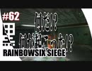#62【 RAINBOWSIX SIEGE 】- コクトのFPS実況