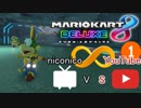 【マリオカート8DX実況者フレ戦】第2回ニコニコ vs YouTube【まじま∞視点1GP】