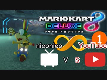 【マリオカート8DX実況者フレ戦】第2回ニコニコ vs YouTube【まじま∞視点1GP】