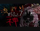 【実況】滑舌が試されるホラーが苦手な人の流行り神 #50.57【ホラーADV】