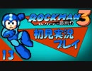 【実況】ロックマン3を初見で楽しむ実況part13【ワイリーstage1】