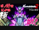 ゼノ好きによるゼノブレイド2初見でやり込み極プレイpart42【実況】