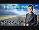 【青山繁晴】 On the Road 20190105