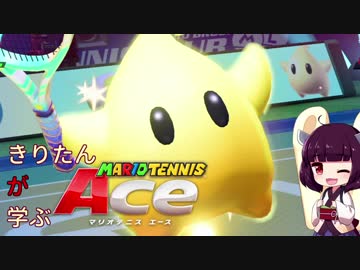 【VOICEROID実況】きりたん"が"学ぶマリオテニスエース Part13