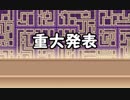 二期大会意思を残す演舞概念Part1「とりあえず見て」
