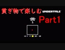 【UNDERTALE】貢ぎ物で楽しむアンダーテール part1【初見プレイ】