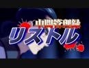 【プリキュア悪役MAD】中間管理録リストル