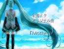 初音ミク　オリジナル　『Mother』　short.ver