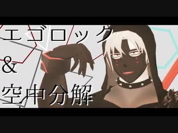 【#コンパスMMD】エゴロック&空中分解【13】