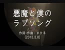 今日のまひるさん 『悪魔と僕のラブソング』（ツイキャス弾き語り）