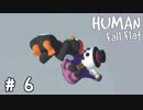 最後は抱き合って落下したり介護されたり【HUMAN:Fall Flat2人実況＃06】