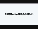 告知用Twitterアカウント開設のお知らせ