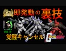 [Qコン#1] 覚醒キャンセルの解説 & 新機体:Hi-νガンダムの補足情報  [機動戦士ガンダムオンライン＆ガンオン]