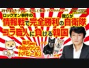 自衛隊完全勝利！！コラ職人に負け無能を告白する韓国｜みやわきチャンネル（仮）#324