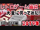 【SFC・FC編】2019レトロゲーム福袋を大量に買ってみた！【スーパーポテト】