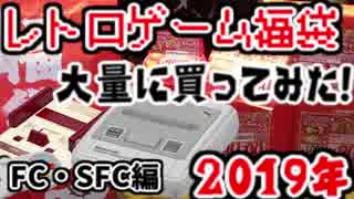 【SFC・FC編】2019レトロゲーム福袋を大量に買ってみた！【スーパーポテト】