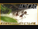 アリの巣に増えすぎた羽虫を食虫植物で退治する！