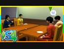 俺たちのシェアハウスはまちがっている（6）【SIMS4共同生活日記】
