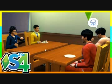 俺たちのシェアハウスはまちがっている（6）【SIMS4共同生活日記】