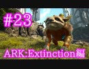 【ARK Extinction】新年ARKフェス開催！！ガチャをテイム！【Part23】【実況】