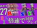 速さが違うポケモンRSE同時にクリアしようや【27】
