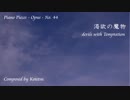 【ピアノ自作曲】渇欲の魔物