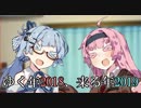 【VOICEROID劇場】ゆく年2018、来る年2019【琴葉姉妹】