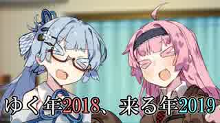 【VOICEROID劇場】ゆく年2018、来る年2019【琴葉姉妹】