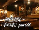 《無色実況》※R-18G※鯉を信仰する町で｢羊の水」part28