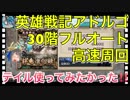 【クリプトラクト】英雄戦記アドルゴ30階フルオート高速周回□テイル使ってみたかった笑【クリプト】