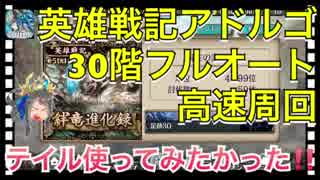 【クリプトラクト】英雄戦記アドルゴ30階フルオート高速周回□テイル使ってみたかった笑【クリプト】