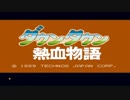 くにおくん　ザ・ワールド～クラシックスコレクション～（ダウンダウン　熱血物語）