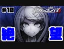 ヘタなロンパを乱れ打つ！【ニューダンガンロンパＶ3】♯10